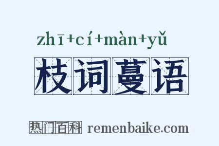 枝词蔓语是什么意思的图片